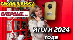 ТАКОЕ Я ВИЖУ ВПЕРВЫЕ…!/ ИТОГИ 2024 ГОДА/ С НАМИ ОСУЩЕСТВЛЯЮТСЯ МЕЧТЫ💫