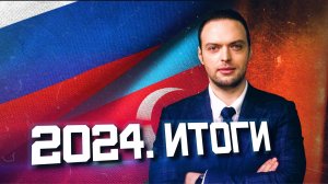 2024. Итоги года — Азербайджан, Россия, США | Алексей Наумов. Разбор