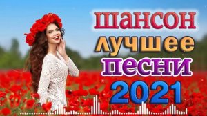 ХИТЫ 2021 🍂 КРАСИВЫЕ ЗИМЫ ПЕСНИ 2021 🍂 САМЫЕ ШИКАРНЫЕ ХИТЫ ШАНСОН