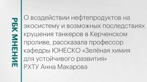 Воздействие нефтепродуктов на экосистему || РБК Мнение