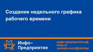 Создание недельного графика рабочего времени. Программа «Инфо-Предприятие». Зарплата и кадры.