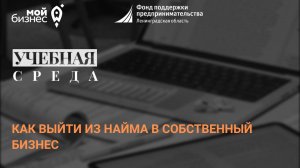 Учебная среда  «Как выйти из найма в собственный бизнес»