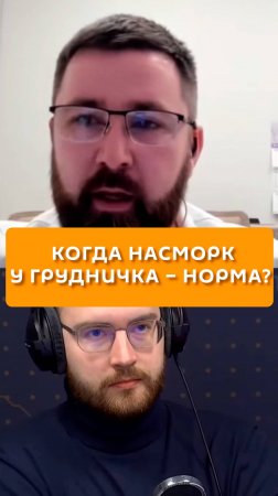 Когда насморк у грудничка — норма?