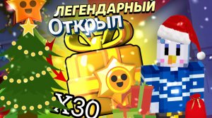Открыл 30 новогодних подарков в бравл старс что выпало?