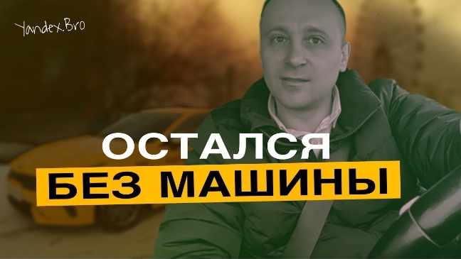 Business Lite, Остался без машины..