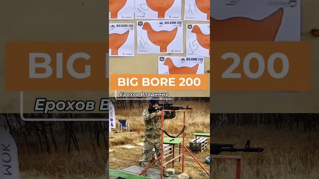 BIG BORE 200 (осень) 2024, Ерохов Владимир