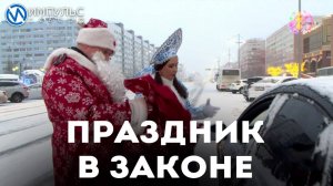 Полицейский дед Мороз