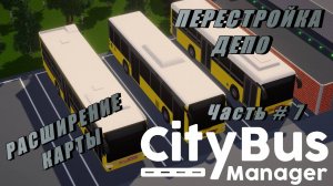 CITY BUS MANAGER - Перестроил депо! Исследование на Запад!  _ Часть  # 7 _