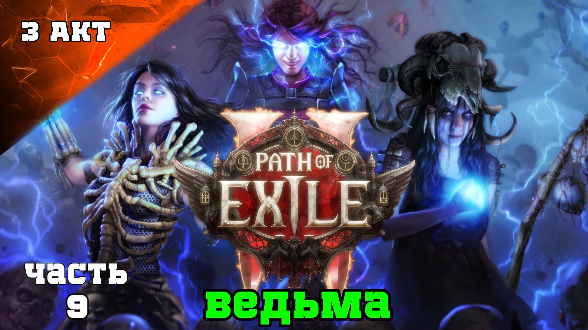 ПРОХОЖДЕНИЕ Path of Exile 2: Акт 3 ➤ Билд Ведьмы - Хаос, Взрывы и Проклятия Стрим 8 ч1 ➤ PoE 2