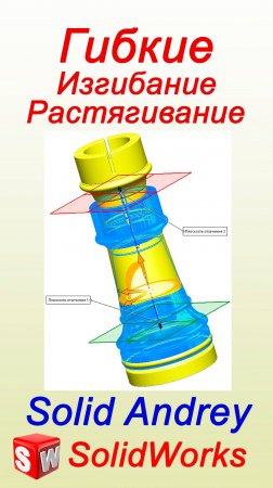 SolidWorks. Инструмент Гибкие. Панель Элементы. Изгибание и растягивание