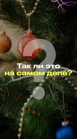 ОТКУДА ВЗЯЛАСЬ ТРАДИЦИЯ НАРЯЖАТЬ ЕЛКУ? | Разбор теории  #новости #факты #мифы