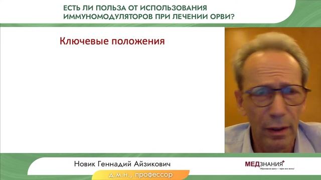 Есть ли польза от использования иммуномодуляторов при лечении ОРВИ?
