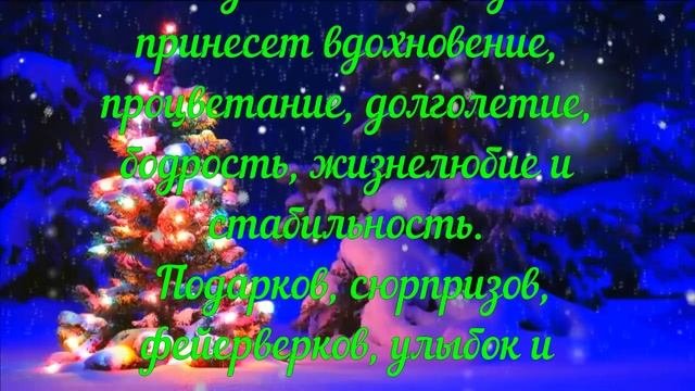 Поздравляем с новым годом 2025