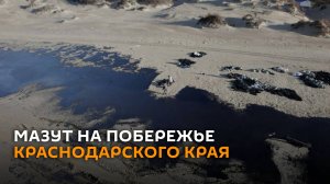 Мазут на побережье Краснодарского края после крушения танкеров - видео с дрона