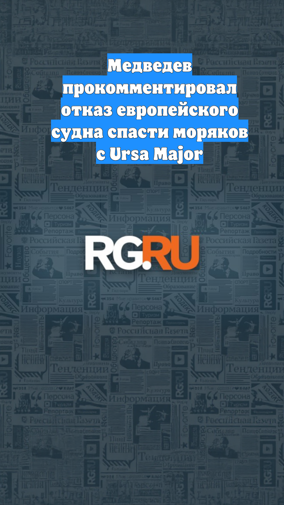 Медведев прокомментировал отказ европейского судна спасти моряков с Ursa Major