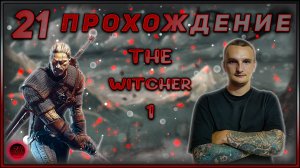 Прохождение - The Witcher 1 - [21].  #ZombieKostya #TheWitcher