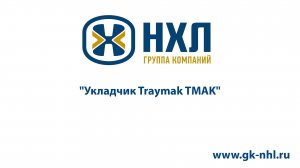 Укладчик Traymak TMAK