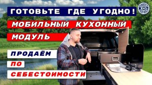 Продаём мобильный кухонный модуль: готовьте🥟🍗🥩 где угодно!