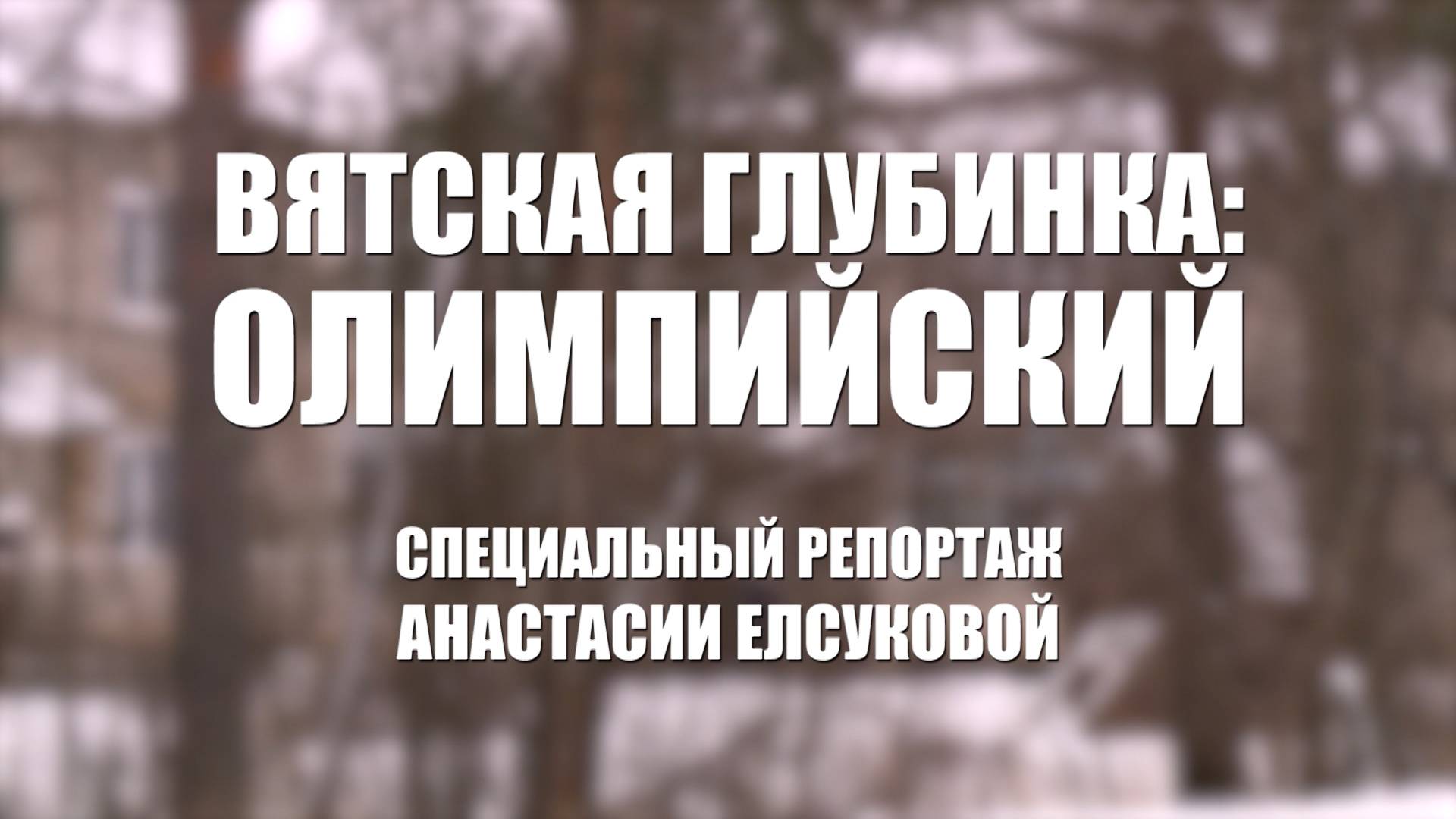 Специальный репортаж Анастасии Елсуковой: «Вятская глубинка: Олимпийский» (29.12.2024)