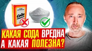 СОДА: чем отличается вредная СОДА и СОЛЬ от полезной?