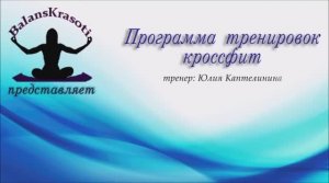 Программа тренировок кроссфит
