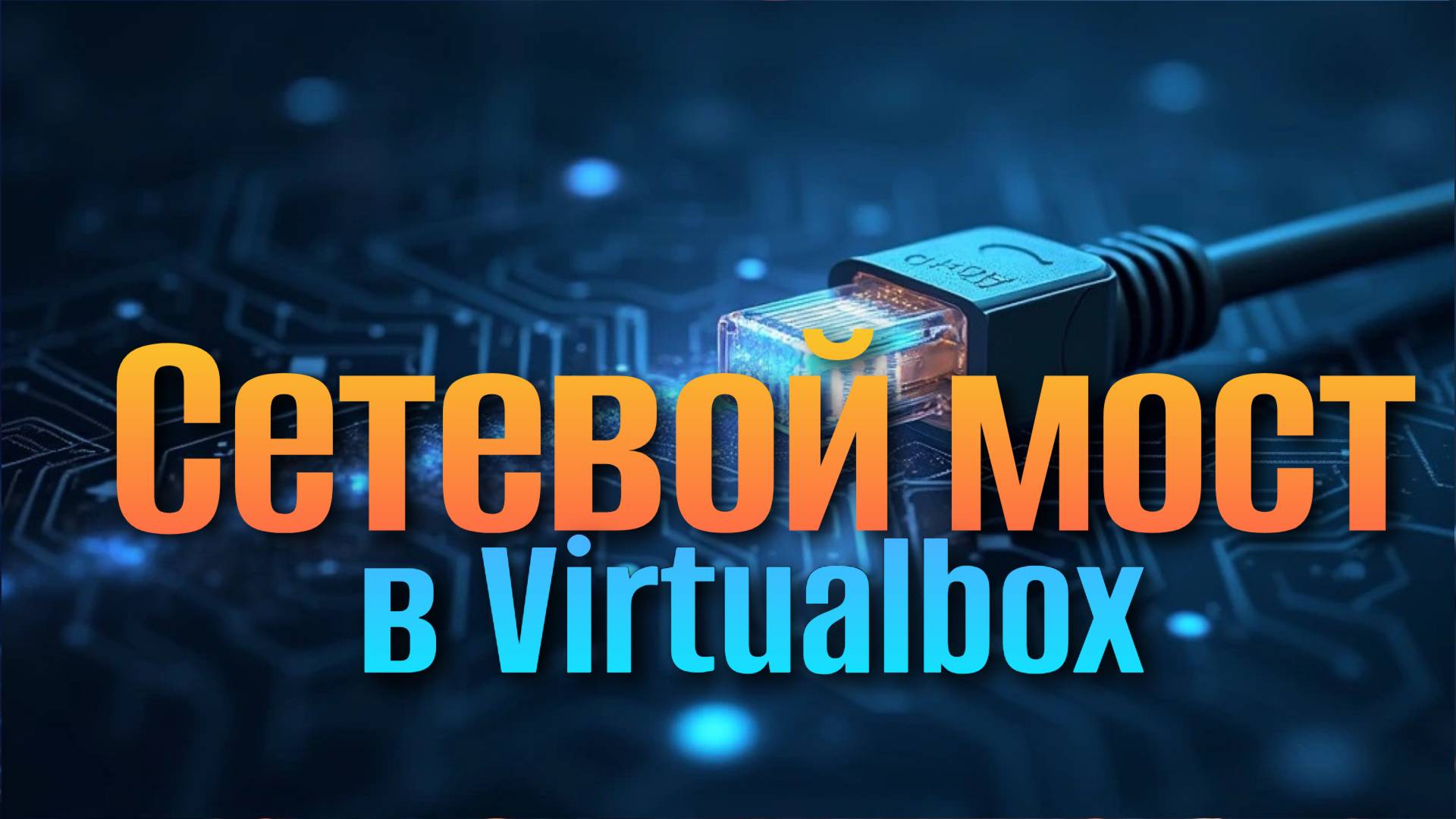 Сетевой Мост на Virtualbox с Примером на Astra Linux