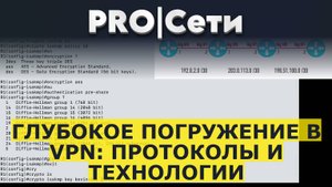 Глубокое погружение в VPN: Протоколы и технологии