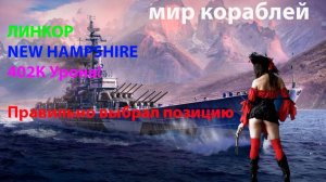 ЛИНКОР NEW HAMPSHIRE 402К Урона! Правильно выбрал позицию Мир кораблей World of Warships