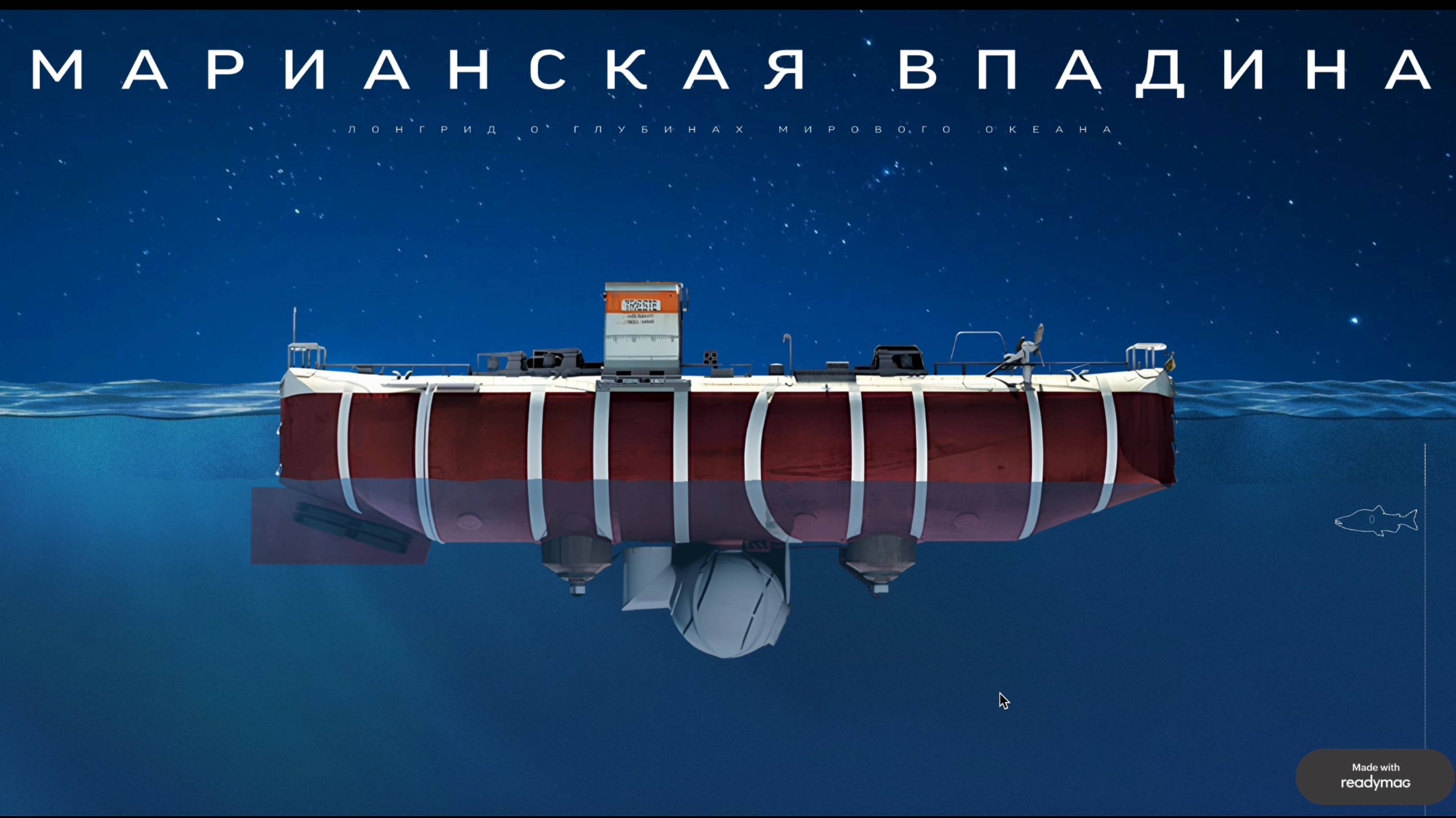 Лонгрид «Марианская впадина»