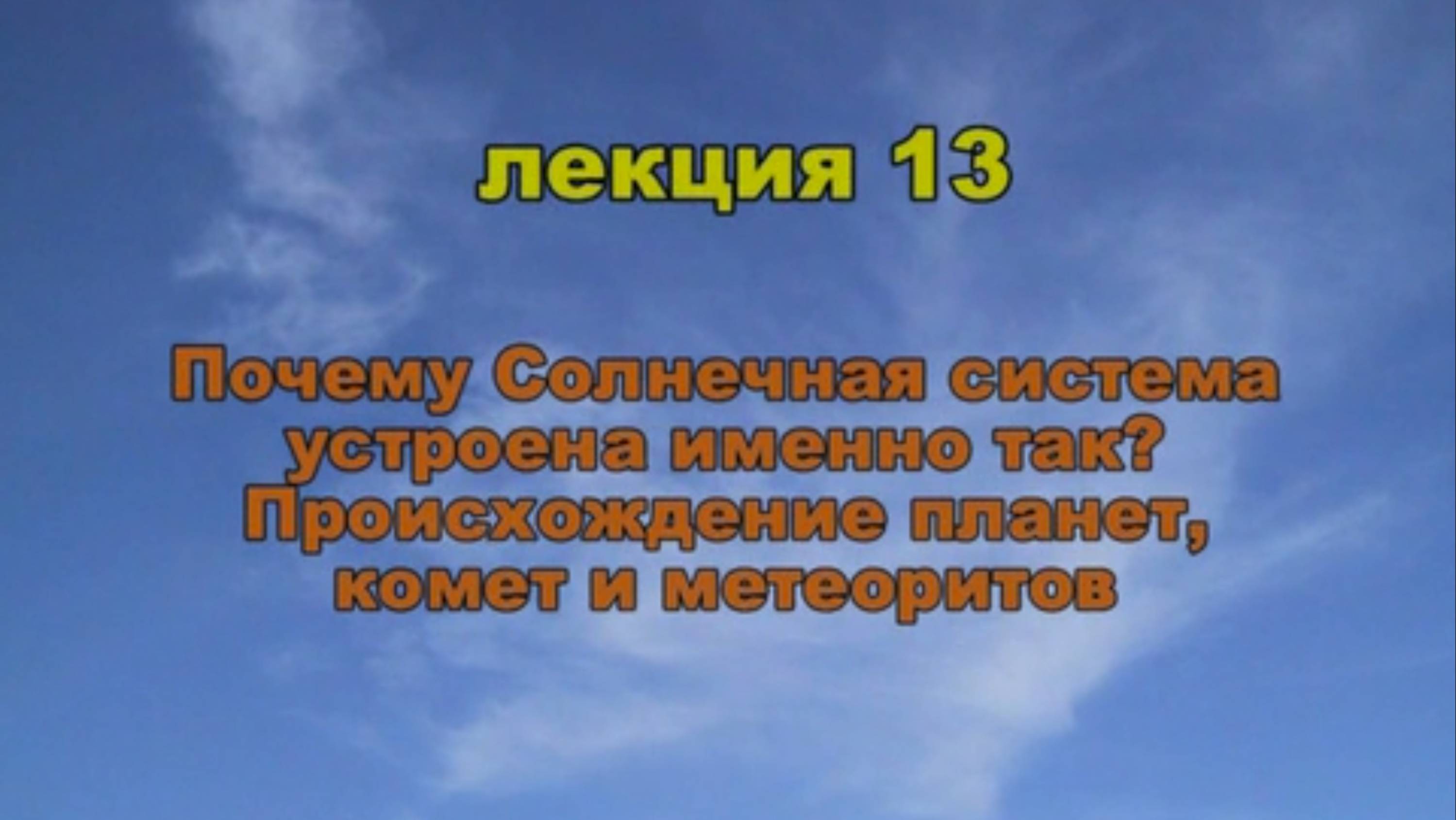 Эфиродинамика. Лекция 13. Почему солнечная система устроена именно так?