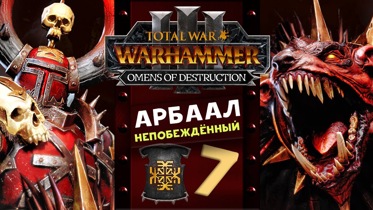 Арбаал Непобеждённый Total War Warhammer 3 прохождение за Кхорна (Вестники Разрушения) часть 7