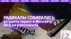 Членов «Исламского государства»* уничтожили в Москве – они собирались устроить теракт