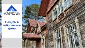 2. Ночуем в заброшенном доме. Май 2023