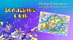 Новогодний эфир по НейроСиморону "Волшебные сани"