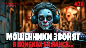 Ищем баланс в роликах | Подборка разговоров с мошенниками | Потеряли полтора года в трудовой книжке