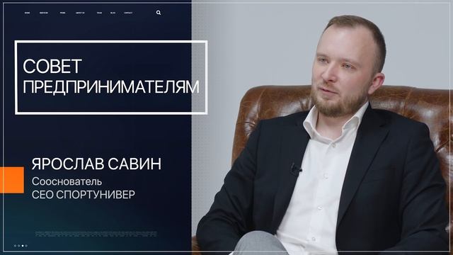 Говорят Предприниматели | Совет предпринимателям | Ярослав Савин | СПОРТУНИВЕР