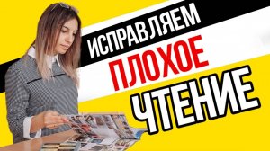 Ребенок плохо читает! 📚 Что делать 💡 Как улучшить чтение 📖