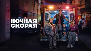 Сериал Ночная скорая – 1 сезон 3 серия / Midnight Family