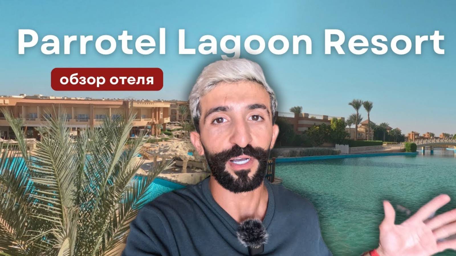 Parrotel Lagoon Resort – стоит своих денег! | Шарм Эль Шейх, Египет смотреть онлайн