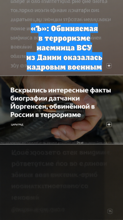 «Ъ»: Обвиняемая в терроризме наемница ВСУ из Дании оказалась кадровым военным