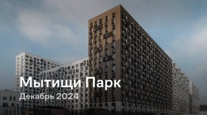 «Мытищи Парк» / Декабрь 2024