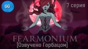 Fearmonium - 7 серия - Босс: Expecte Amour (Светлое Воспоминание)