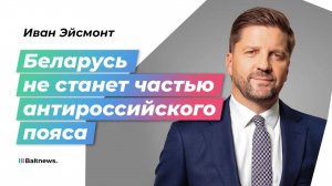 Эйсмонт: все, что Запад делает против Беларуси и России, – один сплошной фейк