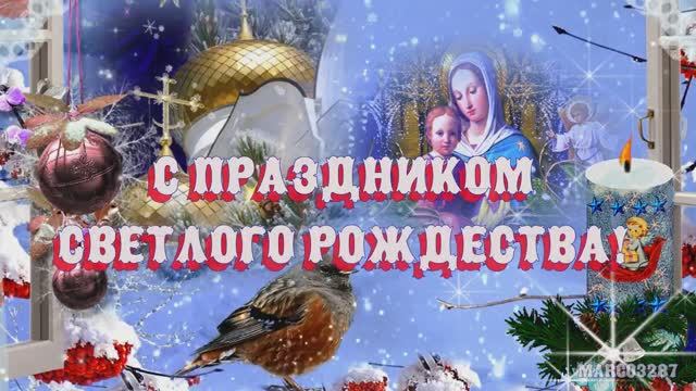 С праздником Светлого Рождества!