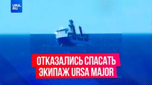 Норвежский корабль отказался спасать российских моряков с судна Ursa Major