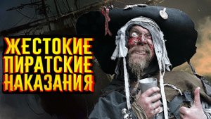 "Наматывание кишок", "Катание на монахах", "Закон Моисея". Пытки и Издевательства у Пиратов