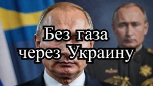 Путин: Контракт на транзит газа через Украину не будет продлен