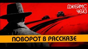 Джеймс Чейз - ПОВОРОТ В РАССКАЗЕ (Детектив) | Аудиокнига (Рассказ)