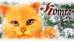 Оцениваю пассы в котах воителях роблокс!и 4 часть!