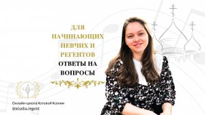 Для начинающих певчих и регентов. Ответы на вопросы.